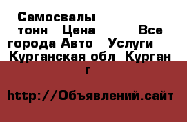 Самосвалы 8-10-13-15-20_тонн › Цена ­ 800 - Все города Авто » Услуги   . Курганская обл.,Курган г.